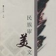 民族審美文化 民族審美文化