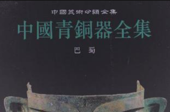 中國青銅器全集第13卷巴蜀