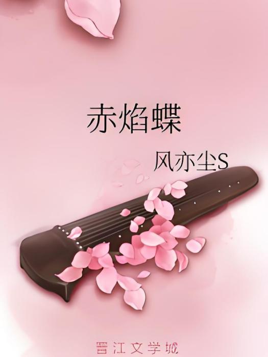 赤焰蝶 赤焰蝶
