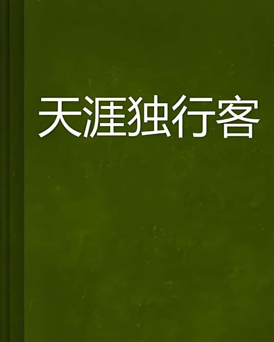天涯獨行客 天涯獨行客
