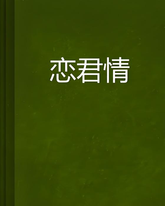 戀君情 戀君情