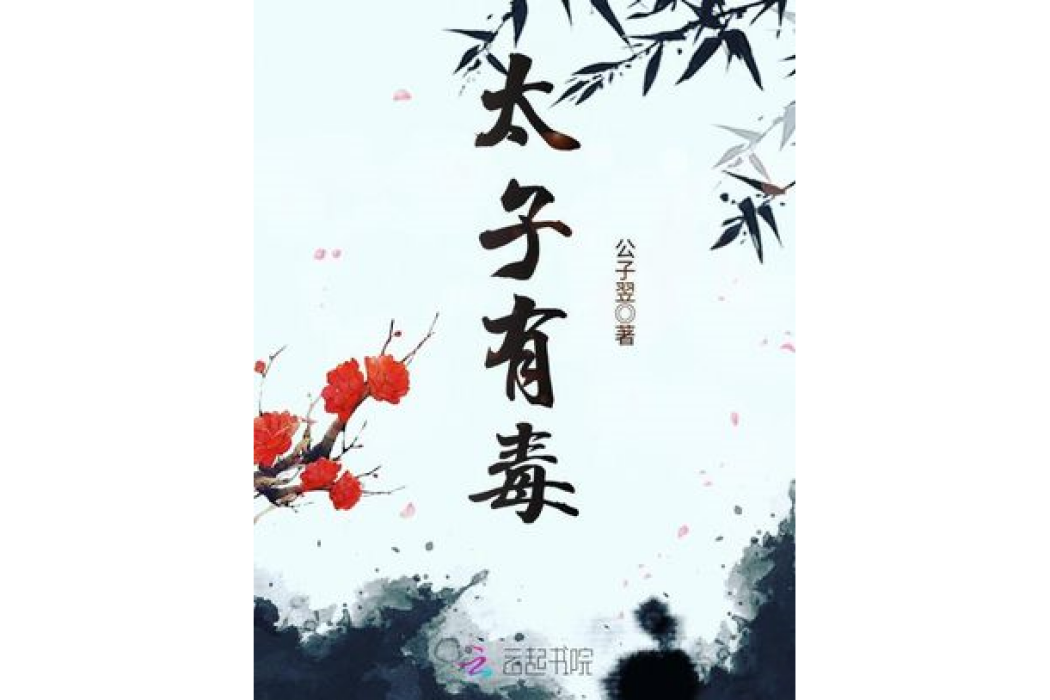 太子有毒 太子有毒