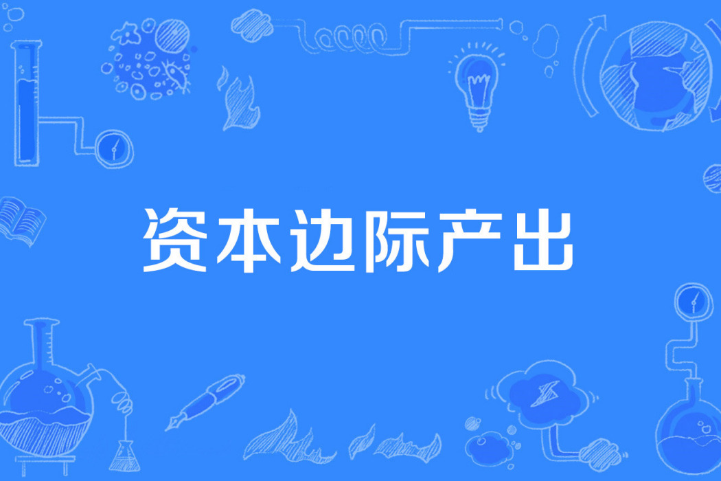 資本邊際產出 資本邊際產出