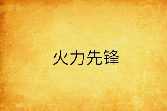 火力先鋒 火力先鋒