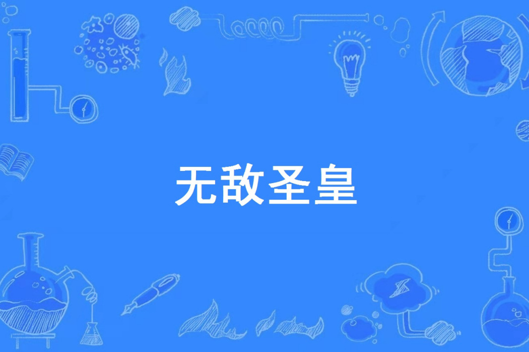無敵聖皇 無敵聖皇