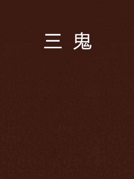 三鬼 三鬼