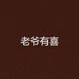 老爺有喜 老爺有喜