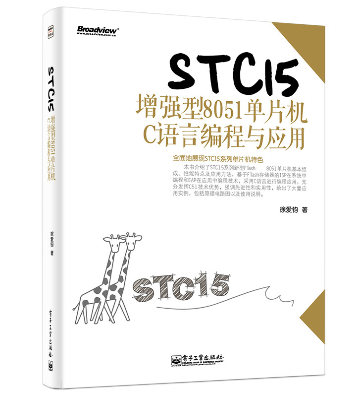 STC15增強型8051單片機C語言編程與套用（含CD光碟1張）