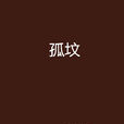 孤墳(圖書名稱) 孤墳(圖書名稱)