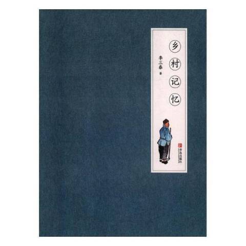 鄉村記憶(2014年青島出版社出版的圖書) 鄉村記憶(2014年青島出版社出版的圖書)