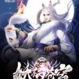 妖禍蒼穹 妖禍蒼穹
