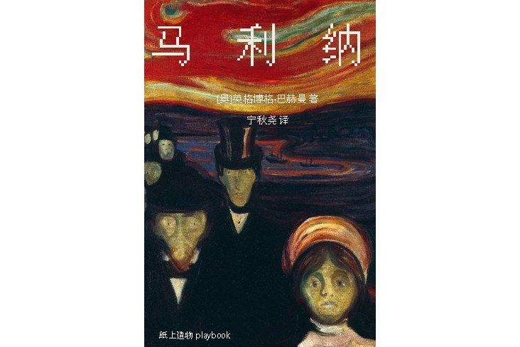 馬利納(2024年成都時代出版社出版的圖書)