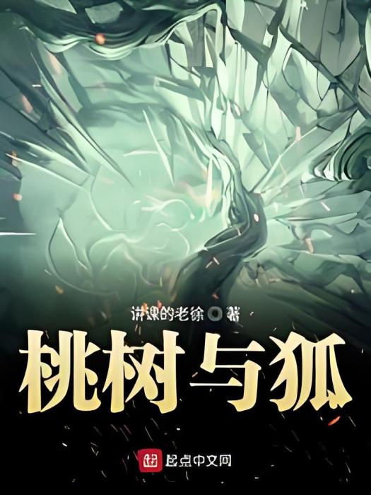 桃樹與狐 桃樹與狐