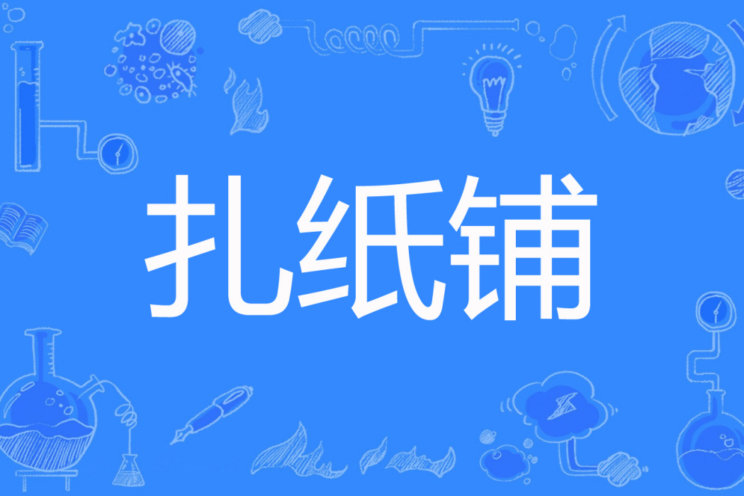 扎紙鋪(《扎紙鋪》是感嘆號創作的懸疑類網路小說) 扎紙鋪(《扎紙鋪》是感嘆號創作的懸疑類網路小說)