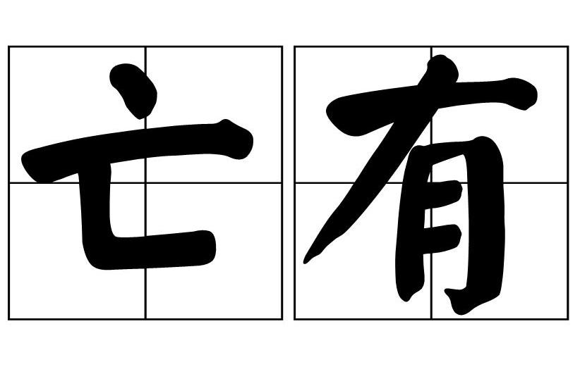 亡有 亡有