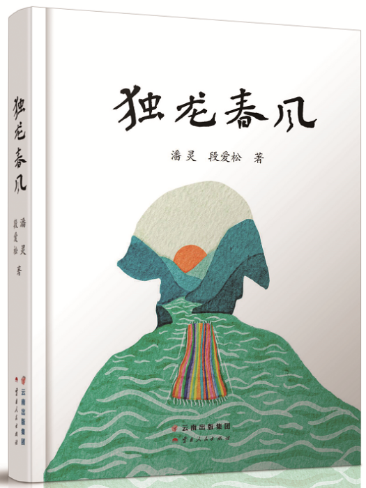 獨龍春風 獨龍春風