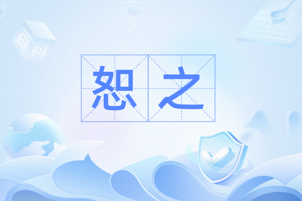 恕之 恕之