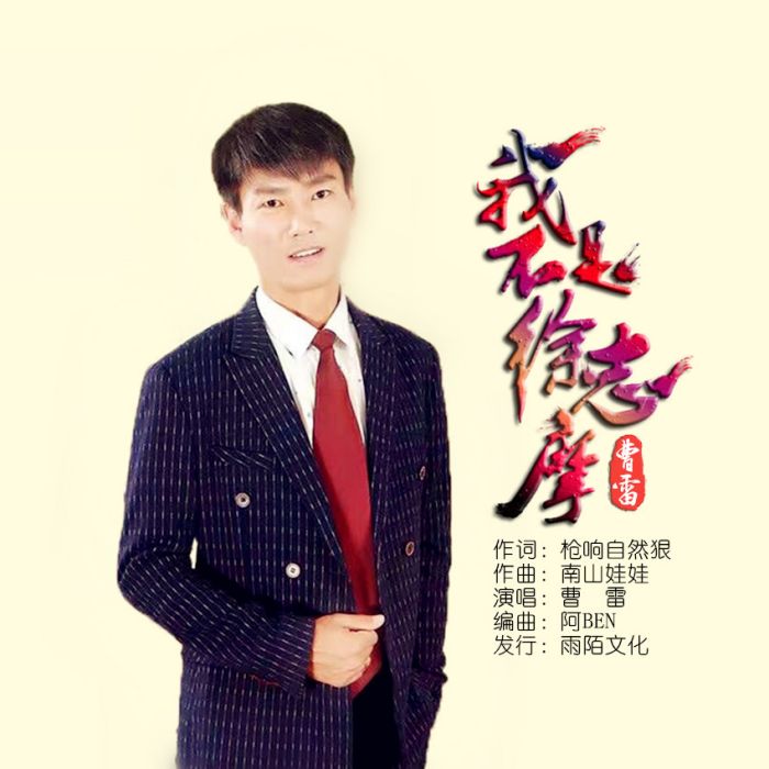 我不是徐志摩 我不是徐志摩