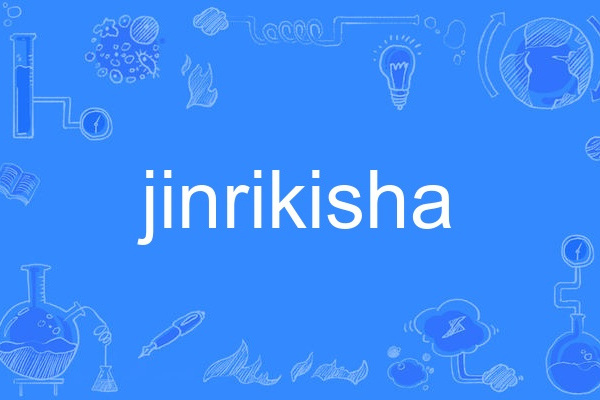 jinrikisha jinrikisha