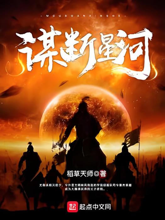 謀斷星河 謀斷星河