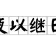 夜以繼日(漢語成語) 夜以繼日(漢語成語)