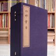 西諦書目 西諦書目
