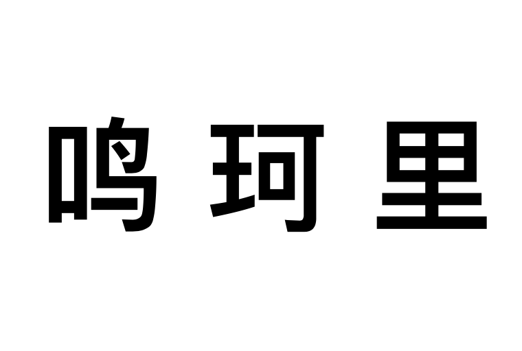 鳴珂里 鳴珂里