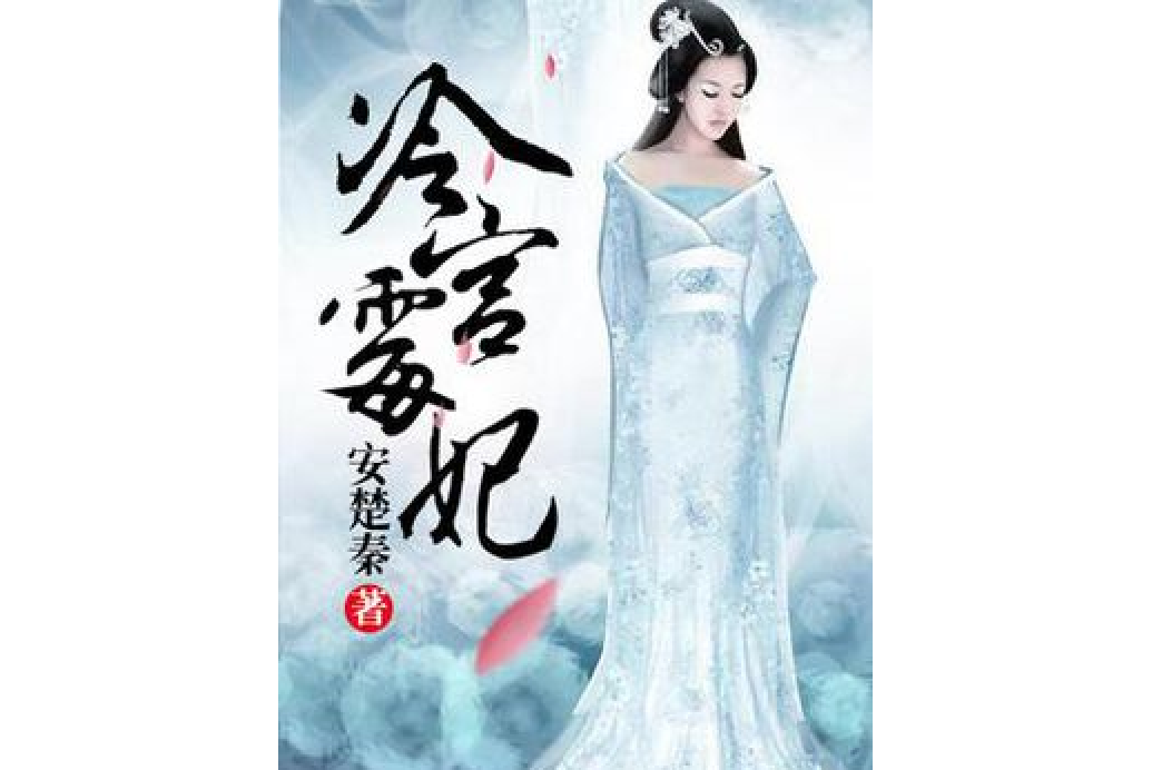 冷宮霉妃 冷宮霉妃