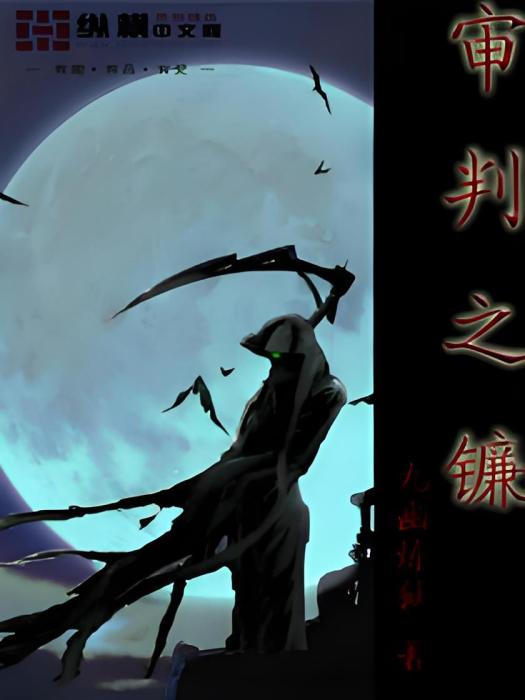 審判之鐮