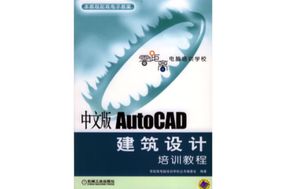 中文版AutoCAD建築設計培訓教程
