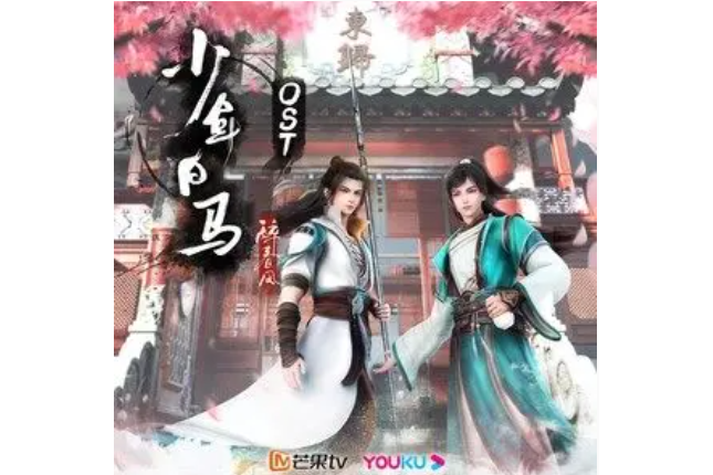 少年白馬 少年白馬