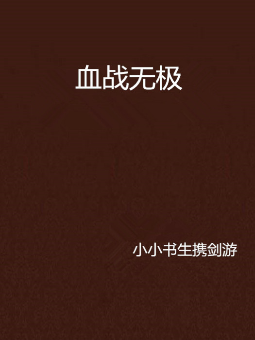 血戰無極 血戰無極