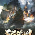 無盡海圖 無盡海圖