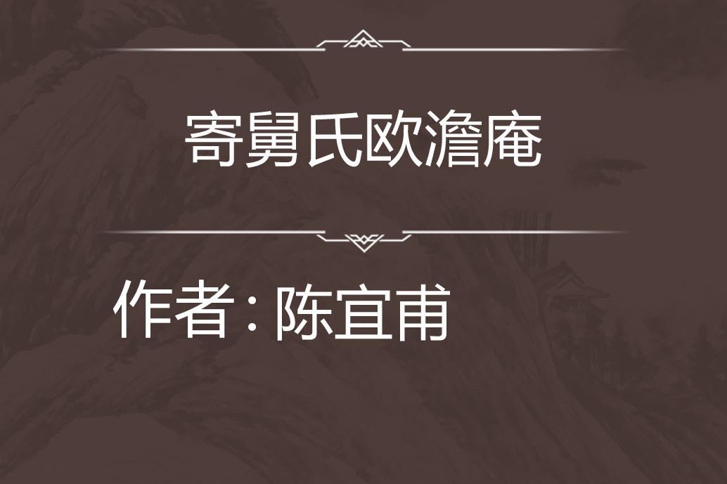 寄舅氏歐澹庵 寄舅氏歐澹庵