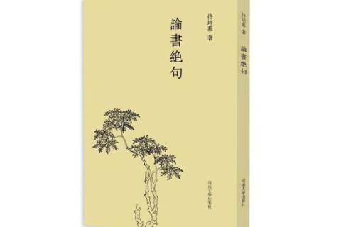 論書絕句(2017年河南大學出版社出版的圖書) 論書絕句(2017年河南大學出版社出版的圖書)