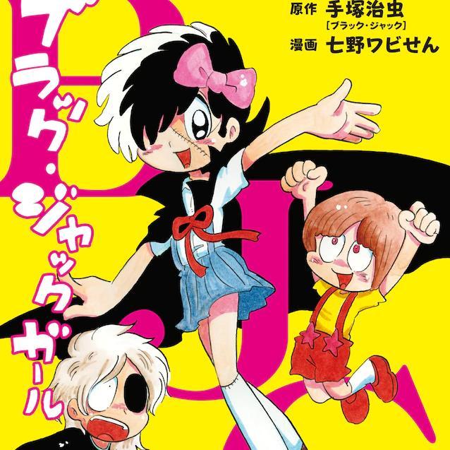 怪醫黑傑克(手塚治虫原作,七野ワビせん作畫的漫畫) 怪醫黑傑克(手塚治虫原作,七野ワビせん作畫的漫畫)