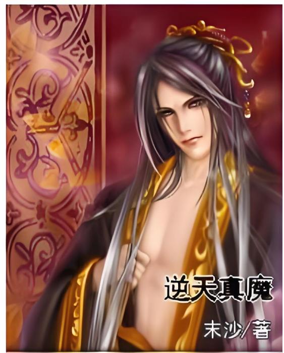 逆天真魔 逆天真魔