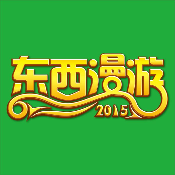 2015東西漫遊 2015東西漫遊