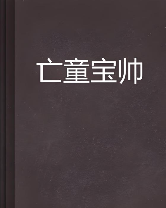 亡童寶帥 亡童寶帥