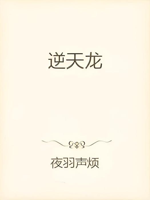 逆天龍