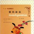 貓的演說(2011年新蕾出版社出版的圖書) 貓的演說(2011年新蕾出版社出版的圖書)