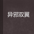 異邪雙翼 異邪雙翼