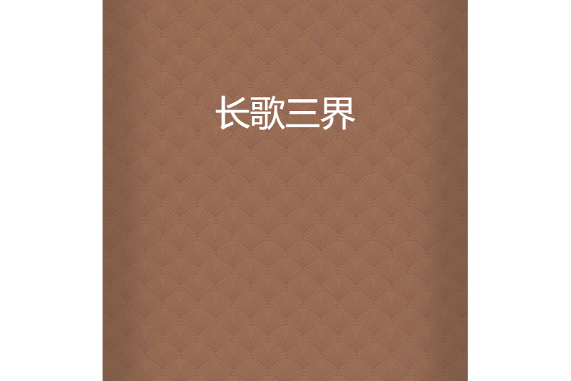 長歌三界 長歌三界