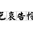 乞哀告憐 乞哀告憐
