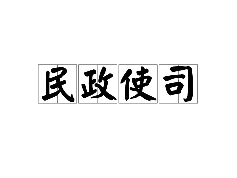 民政使司 民政使司