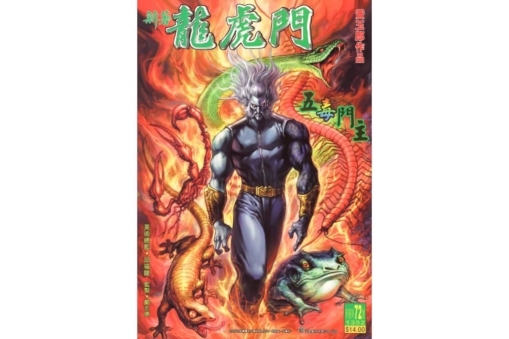 五毒門主 五毒門主