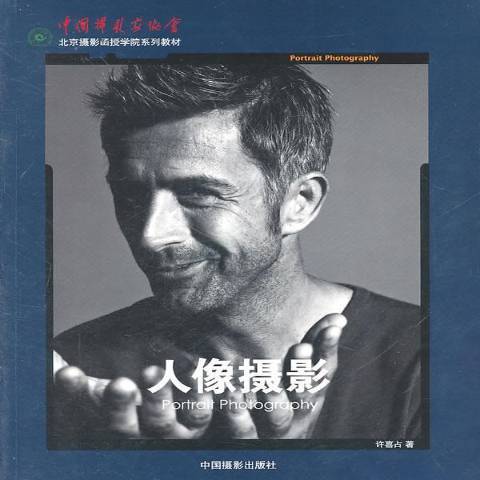人像攝影(2011年中國攝影出版社出版的圖書) 人像攝影(2011年中國攝影出版社出版的圖書)