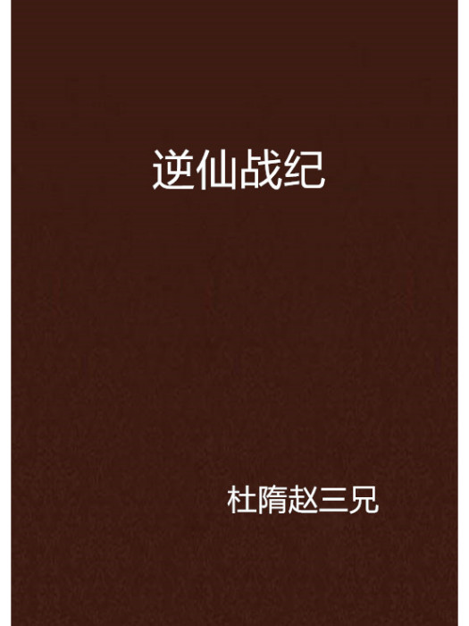 逆仙戰紀 逆仙戰紀
