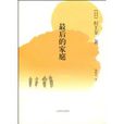 最後的家庭 最後的家庭