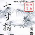 七寸指 七寸指